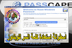 اسطوانة استعادة كلمة السر للويندوز | Passcape Reset Windows Password 9.0.0.905