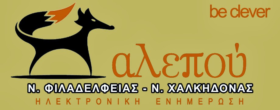 ΑΛΕΠΟΥ ΦΙΛΑΔΕΛΦΕΙΑΣ - ΧΑΛΚΗΔΟΝΑΣ