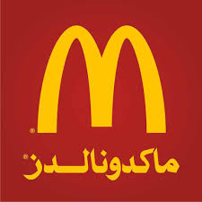 وظائف فى شركة ماكدونالدز وظائف فى شركة ماكدونالدز