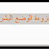 دروس مجزوءة الوضع البشري الفلسفة الثانية باكالوريا كل المسالك