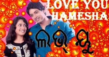 love you hamesha odia movie love you hamesha odia movie