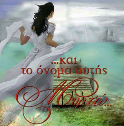 Μυρσίνη, Περσεφόνη, Θέκλα, Μυρτώ χρόνια πολλά