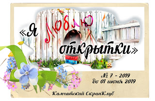 https://scrapclub-kamchatka.blogspot.com/2019/05/blog-post.html