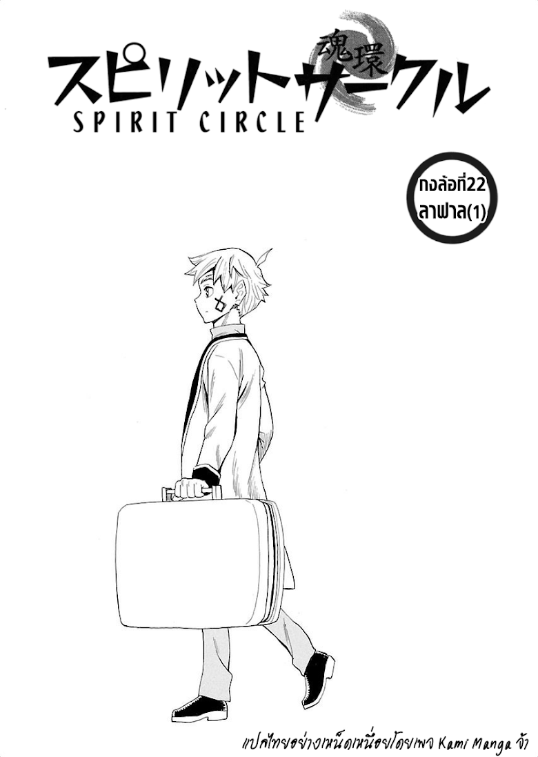 Spirit Circle - หน้า 3