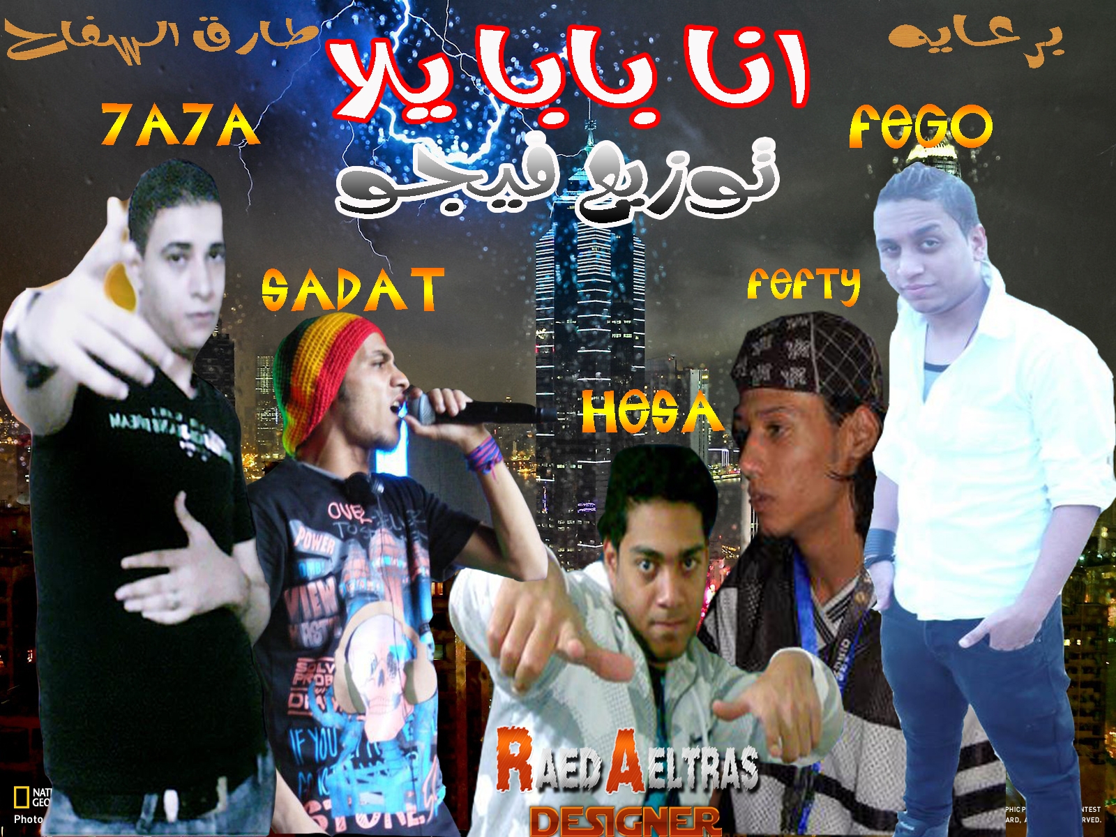 مهرجان انا بابا يلا (فيجوو) فيديو | مدونة دي جي مصري