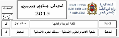 تحميل امتحان تجريبي اللغة العربية الثانية بكالوريا علوم انسانية 2015 2015-05-29_225742