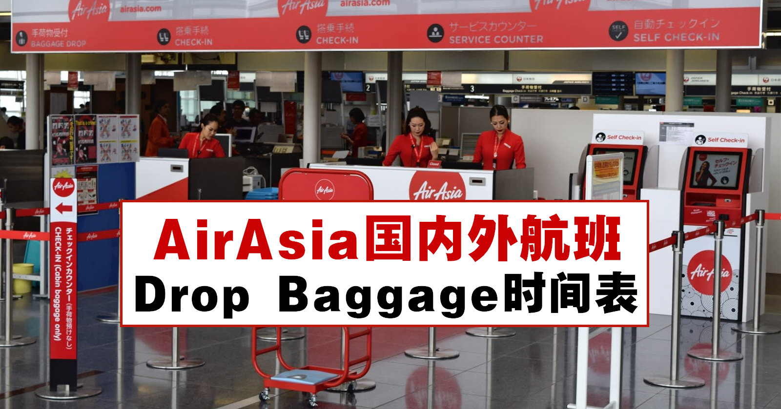 AirAsia国内外航班Drop Baggage时间表