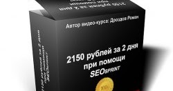 ВИДЕОКУРС 2150 РУБЛЕЙ ЗА 2 ДНЯ ПРИ ПОМОЩИ SEOSPRINT СКАЧАТЬ БЕСПЛАТНО ВИДЕОКУРС 2150 РУБЛЕЙ ЗА 2 ДНЯ ПРИ ПОМОЩИ SEOSPRINT СКАЧАТЬ БЕСПЛАТНО