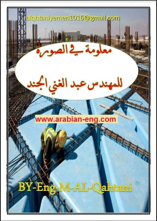 كتاب معلومة في الصورة للمهندس عبدالغني الجند PDF