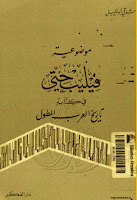 تحميل كتب ومؤلفات شوقى أبو خليل , pdf  41