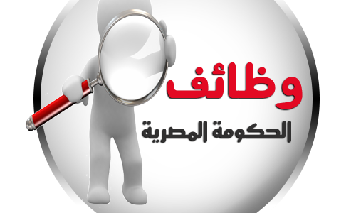 اتوظف الان.. وظائف خالية في الحكومة المصرية لشهر ابريل 2016