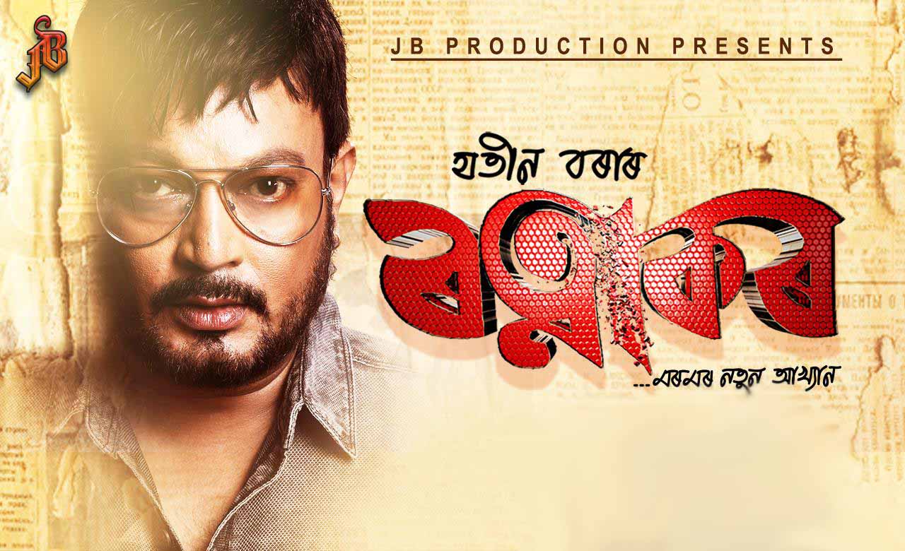 Assamese Ratnakar Wiki, Cast, Music, Song Assamese Ratnakar Wiki, Cast, Music, Song
