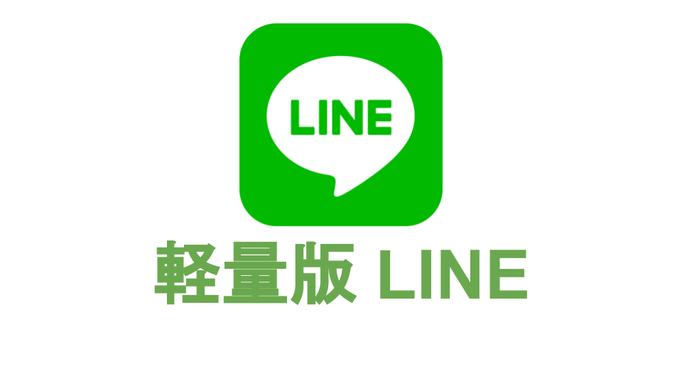 軽量版LINE LINE Liteの紹介です