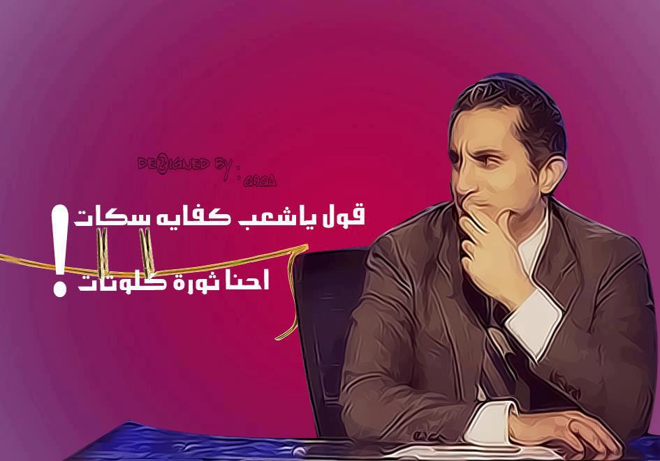 رسائل حب غلاف فيس بوك كوميدى باسم يوسف 2013 كفرات تايم