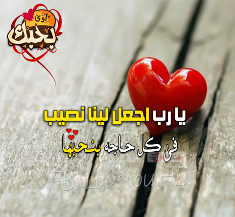 اجمل صور حب رومانسيه 2017 بوستات حب جاهزه للنشر للفيس بوك