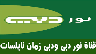 تردد قنوات دبي تردد قناة سما دبى Sama Dupai تردد قناة دبى زمان تردد قناة Dupai Zaman على قمر نايل سات Nailsat كافي ويب