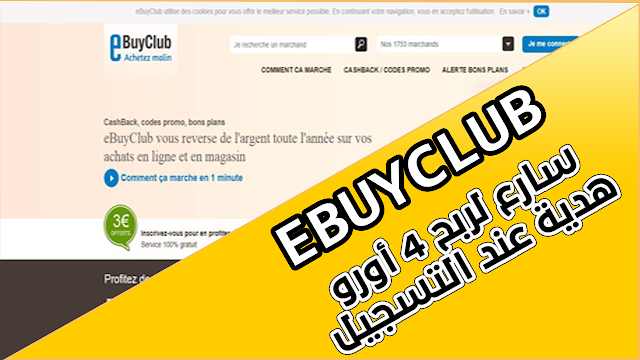 الشرح الجديد لموقع ebuyclub والربح عن كل عملية شراء من الأنترنت