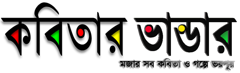 কবিতা ভান্ডার