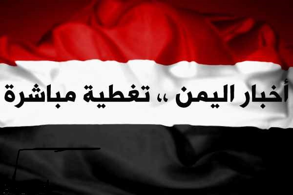 موجز..اخبار اليمن اليوم الثلاثاء 11/10/2016 ..اهم اخبار اليمن اليوم الثلاثاء 11 اكتوبر 2016
