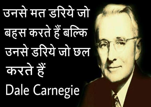 Dale_Carnegie_Best_Quote_In_Hindi