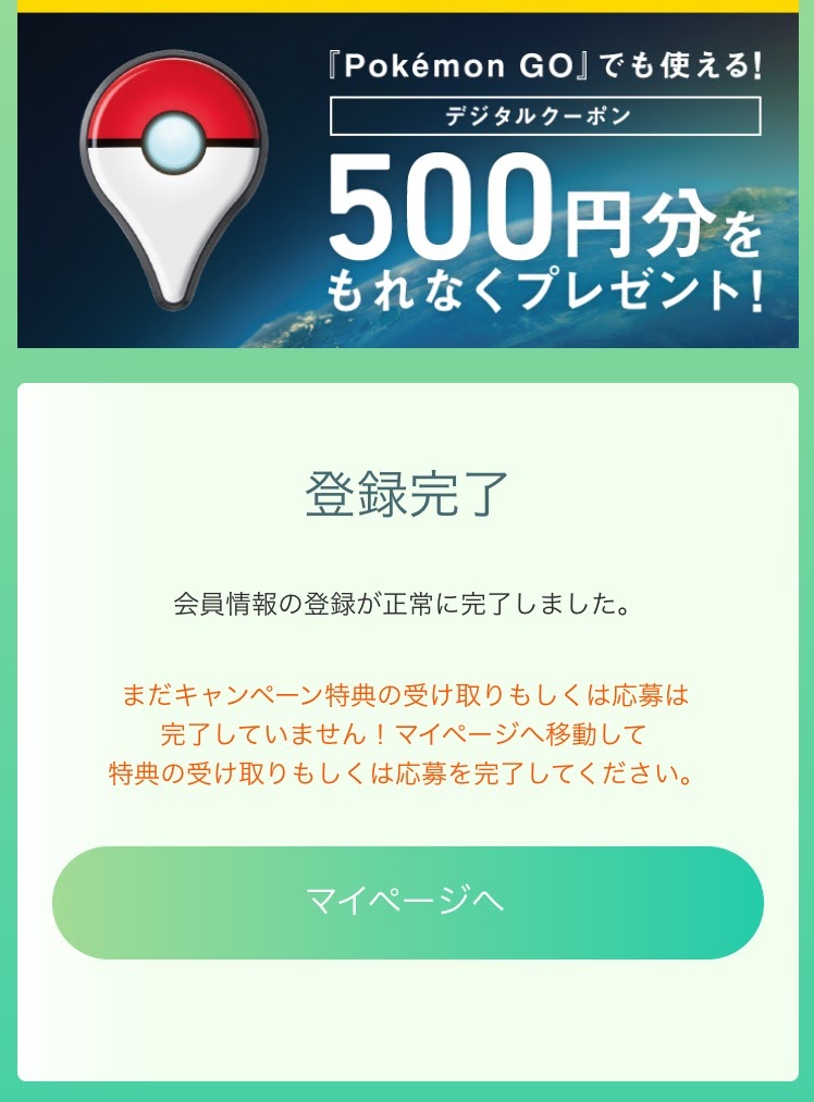 500円デジタルコード付き ポケモン Go Plus 登録時の注意点2つ