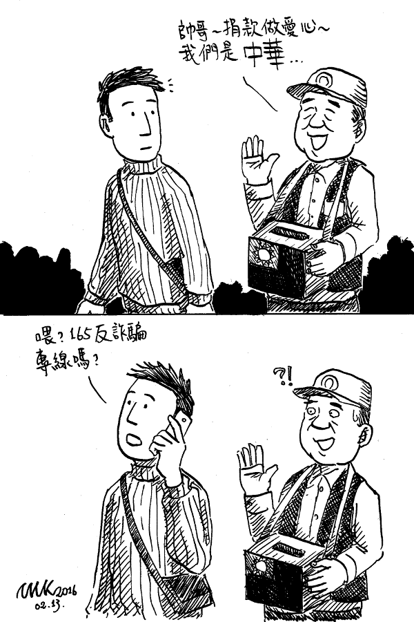 [畫] 中華詐騙集團