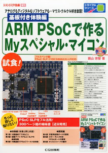 トランジスタ技術増刊 基板付き体験編ARM PSoCで作るMyスペシャル・マイコン 2013年 12月号 [雑誌]