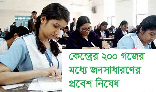 Public prohibition of 200 yards of the center to stop questioning প্রশ্নফাঁস রোধে কেন্দ্রের ২০০ গজের মধ্যে জনসাধারণের প্রবেশ নিষেধ