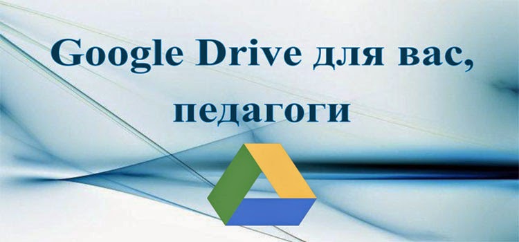 Google Drivе для вас, педагоги!