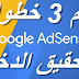 اهم 3 خطوات لتحقيق الدخل على يوتيوب والربح من جوجل ادسنس اهم 3 خطوات لتحقيق الدخل على يوتيوب والربح من جوجل ادسنس