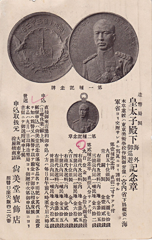 Japanese Old Art Medal: 皇太子殿下海外御巡遊記念章 の絵葉書