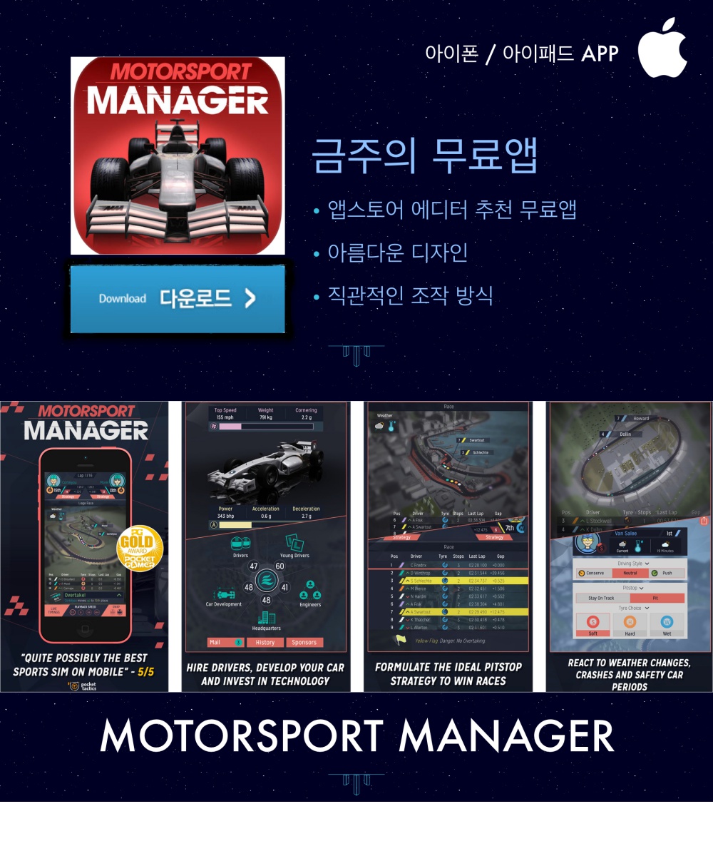 https://itunes.apple.com/kr/app/motorsport-manager/id776865453?mt=8