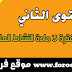 المستوى الثاني: المراقبة المستمرة الفترة 3 مادة النشاط العلمي المستوى الثاني: المراقبة المستمرة الفترة 3 مادة النشاط العلمي