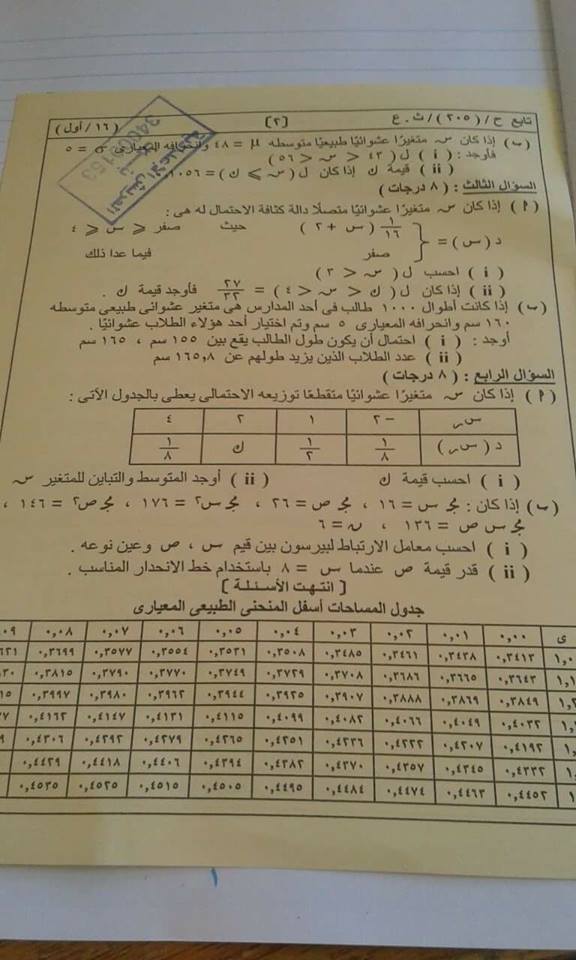 نموذج امتحان الاحصاء للثانوية العامة 2020  نظام حديث  Paper%2Bstatistics%2Bexam%2Bfor%2Bgrade%2Bthird%2Bsecondary%2B2016%2B2