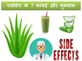 aloe-vera-side-effects-health-benefits-in-hindi