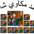 الشاعرأحمد مكاوي شاعر الأسبوع