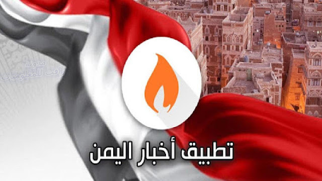http://www.rftsite.com/2019/04/app-of-yemen-news.html