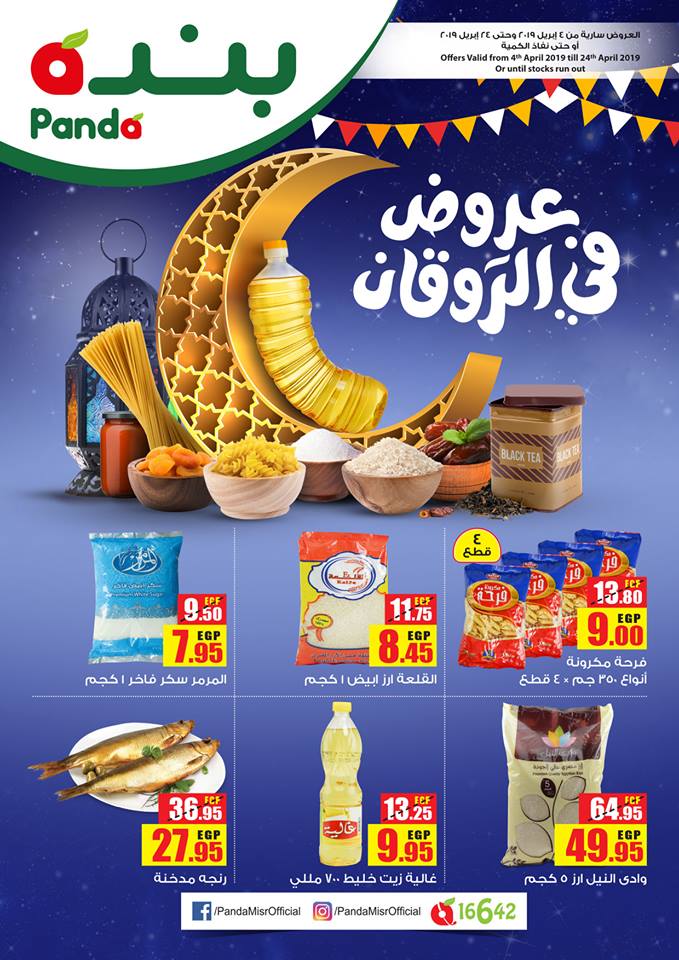 عروض بنده مصر من 4 ابريل حتى 24 ابريل 2019 عروض رمضان