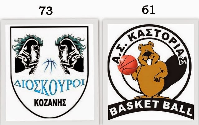 ΔΙΟΣΚΟΥΡΟΙ ΚΟΖΑΝΗΣ – Α.Σ.ΚΑΣΤΟΡΙΑΣ 73-61 ΔΙΟΣΚΟΥΡΟΙ ΚΟΖΑΝΗΣ – Α.Σ.ΚΑΣΤΟΡΙΑΣ 73-61