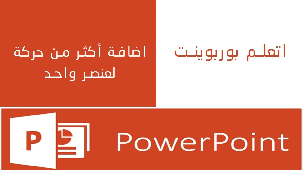 اضافة أكثر من حركة لعنصر في البوربوينت