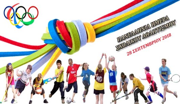 Πανελλήνια ημέρα Σχολικού Αθλητισμού / 28-9-2018 - ΑΣ ΚΙΝΗΘΟΥΜΕ