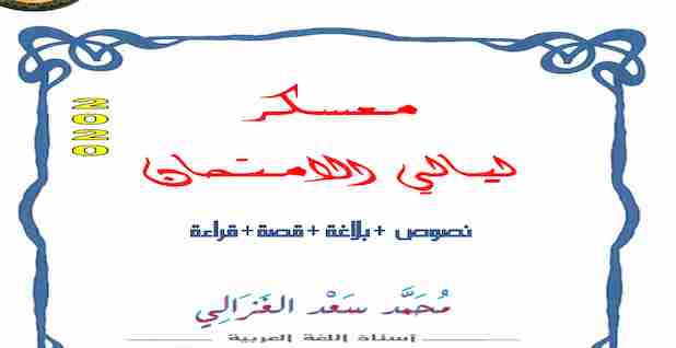 مذكرة مراجعة نهائية لغة عربية للصف الثالث الثانوى بالاجابات