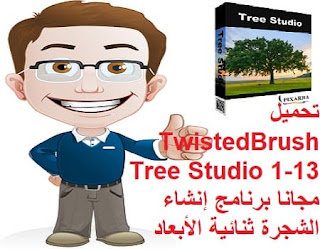 تحميل TwistedBrush Tree Studio 1-13 مجانا برنامج إنشاء الشجرة ثنائية الأبعاد