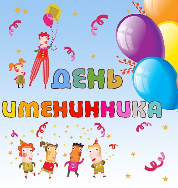 День именинника в школе День именинника в школе