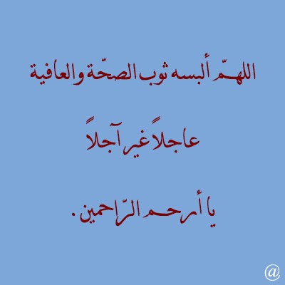 دعاء للمريض دعاء للمريض