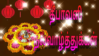 Deepavali Nalvazhthukkal In Tamil Font For Whatsapp Status