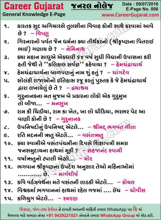 Career Gujarat GK Page Career Gujarat General Knowledge Page - Dt. 09/07/2016