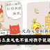 再怎么生气也不能对孩子说的9句狠话,忍住!大马父母,你犯了几句?
