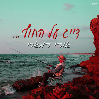 אודי דמארי - דייג על החוף