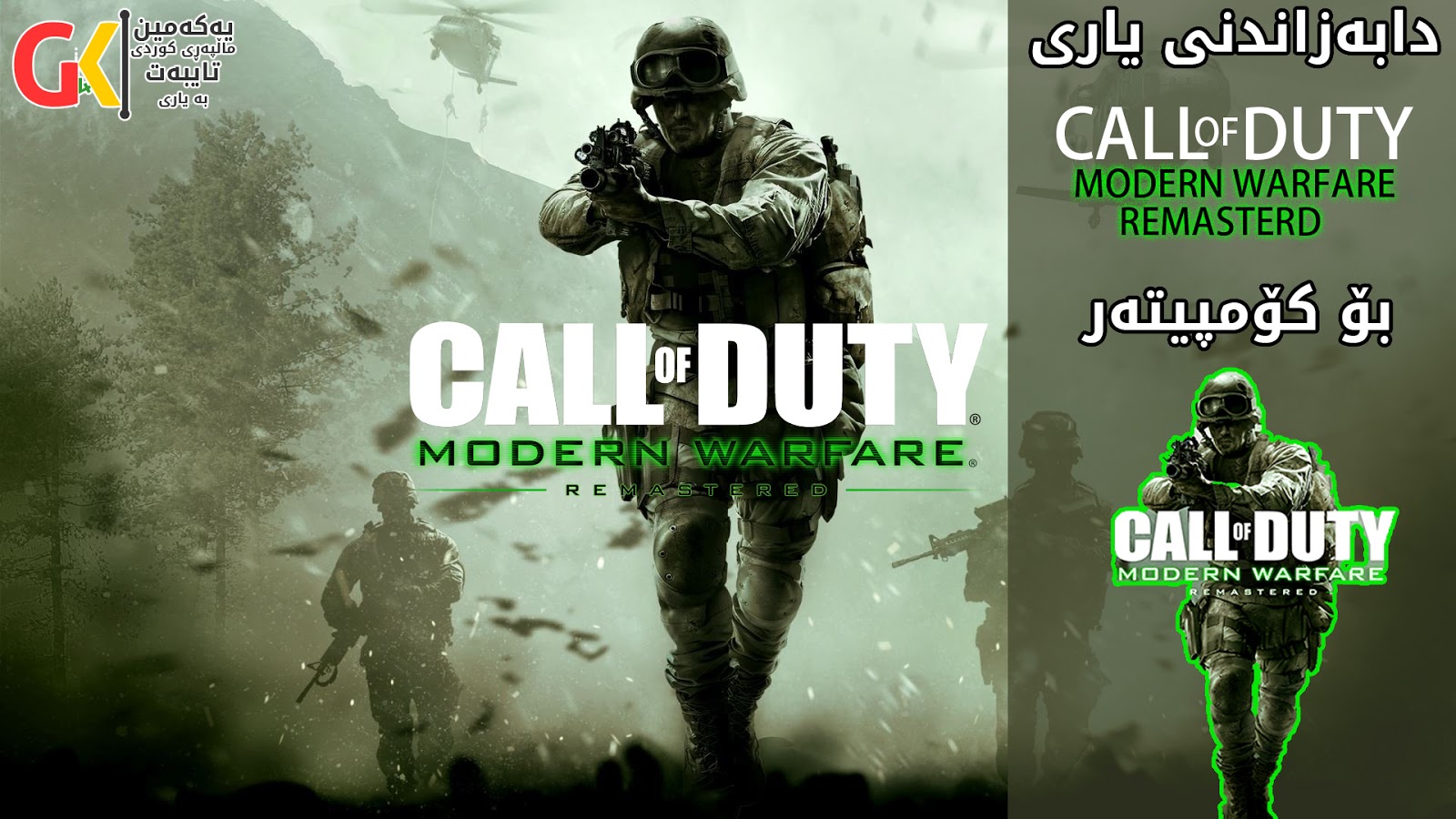 دابه‌زاندنی یاری Call of Duty 4: Modern Warfare REMASTERED بۆ كۆمپیته‌ر